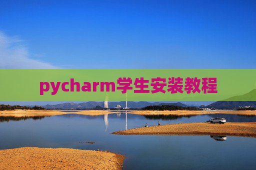 pycharm学生安装教程