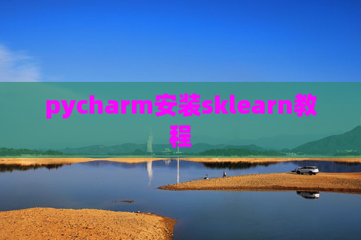 pycharm安装sklearn教程