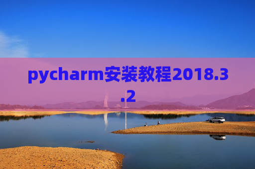 pycharm安装教程2018.3.2