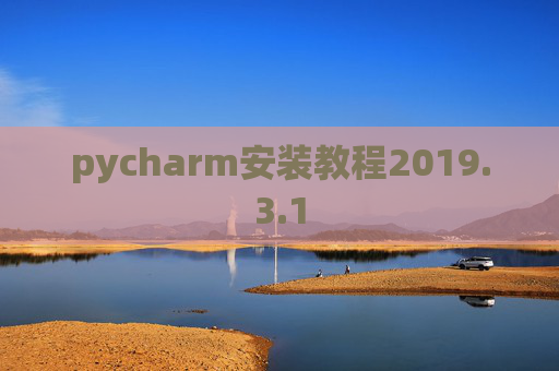 pycharm安装教程2019.3.1