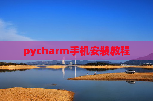 pycharm手机安装教程