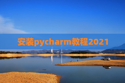 安装pycharm教程2021