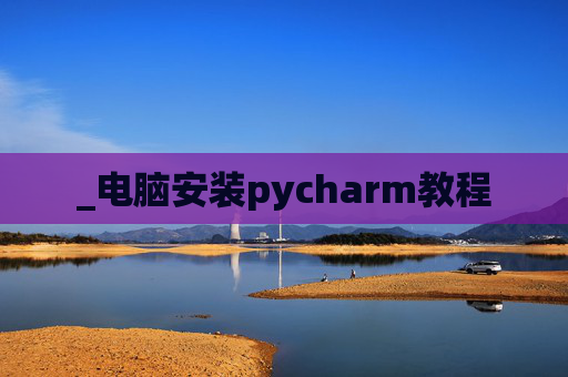 _电脑安装pycharm教程